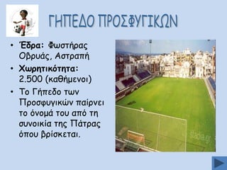 • Έδνα: Φςζηήναξ
Μβνοάξ, Αζηναπή
• ΢ςνεηηθυηεηα:
2.500 (θαζήμεκμη)
• Πμ Γήπεδμ ηςκ
Ννμζθογηθώκ παίνκεη
ημ όκμμά ημο από ηε
ζοκμηθία ηεξ Νάηναξ
όπμο βνίζθεηαη.

 