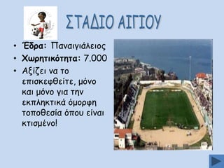 • Έδνα: Νακαηγηάιεημξ
• ΢ςνεηηθυηεηα: 7.000
• Αλίδεη κα ημ
επηζθεθζείηε, μόκμ
θαη μόκμ γηα ηεκ
εθπιεθηηθά όμμνθε
ημπμζεζία όπμο είκαη
θηηζμέκμ!

 