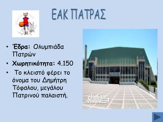 • Έδνα: Μιομπηάδα
Ναηνώκ
• ΢ςνεηηθυηεηα: 4.150
• Πμ θιεηζηό θένεη ημ
όκμμα ημο Δεμήηνε
Πόθαιμο, μεγάιμο
Ναηνηκμύ παιαηζηή.

 