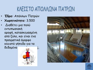 • Έδνα: Απόιιςκ Ναηνώκ
• ΢ςνεηηθυηεηα: 3.500
• Δηαζέηεη μηα πμιύ
εκηοπςζηαθή
μνμθή, θαηαζθεοαζμέκε
από λύιμ, θαη είκαη έκα
πναγμαηηθά όμμνθμ
θιεηζηό γήπεδμ γηα ηα
δεδμμέκα ηεξ πώναξ μαξ.

 