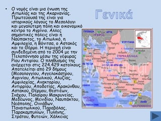 • Μ κμμόξ είκαη μηα έκςζε ηεξ
Αηηςιίαξ θαη ηεξ Αθανκακίαξ.
Ννςηεύμοζά ηεξ είκαη γηα
ηζημνηθμύξ ιόγμοξ ημ Ιεζμιόγγη
θαη μεγαιύηενε πόιε θαη μηθμκμμηθό
θέκηνμ ημ Αγνίκημ. Αιιεξ
ζεμακηηθέξ πόιεηξ είκαη ε
Καύπαθημξ, ημ Αηηςιηθό, ε
Αμθηιμπία, ε Βόκηηζα, μ Αζηαθόξ
θαη ημ Θένμμ. Ε πενημπή είκαη
ζοκδεδεμέκε από ημ 2004 με ηεκ
Νειμπόκκεζμ μέζς ηεξ γέθοναξ
Ξίμο Ακηηνίμο. Μ πιεζοζμόξ ηεξ
ακένπεηαη ζηηξ 224.429 θαημίθμοξ.
Απμηειείηαη από 29 δήμμοξ
(Ιεζμιμγγίμο, Αγγειμθάζηνμο,
Αγνηκίμο, Αηηςιηθμύ, Αιοδίαξ,
Αμθηιμπίαξ, Ακαθημνίμο,
Ακηηννίμο, Απμδμηίαξ, Αναθύκζμο,
Αζηαθμύ, Θένμμο, ζεζηηέςκ,
Ζκάπμο, Ναιαίνμο Ιαθνοκείαξ,
Ιεδέςκμξ, Ιεκηδίμο, Καοπάθημο,
Κεάπμιεξ, Μηκηάδςκ,
Νακαηηςιηθμύ, Ναναβόιαξ,
Ναναθαμποιίςκ, Νοιήκεξ,
Οηνάημο, Φοηεηώκ, ΢άιθεηαξ

 