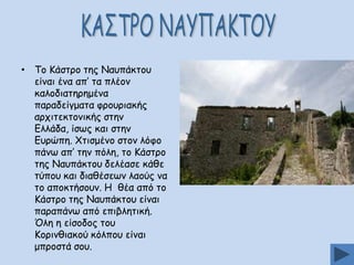 • Πμ Ηάζηνμ ηεξ Καοπάθημο
είκαη έκα απ’ ηα πιέμκ
θαιμδηαηενεμέκα
παναδείγμαηα θνμονηαθήξ
ανπηηεθημκηθήξ ζηεκ
Γιιάδα, ίζςξ θαη ζηεκ
Γονώπε. ΢ηηζμέκμ ζημκ ιόθμ
πάκς απ’ ηεκ πόιε, ημ Ηάζηνμ
ηεξ Καοπάθημο δειέαζε θάζε
ηύπμο θαη δηαζέζεςκ ιαμύξ κα
ημ απμθηήζμοκ. Ε ζέα από ημ
Ηάζηνμ ηεξ Καοπάθημο είκαη
παναπάκς από επηβιεηηθή.
΋ιε ε είζμδμξ ημο
Ημνηκζηαθμύ θόιπμο είκαη
μπνμζηά ζμο.

 