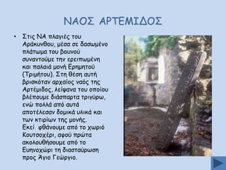 ΚΑΜΟ ΑΞΠΓΙΖΔΜΟ
• Οηηξ ΚΑ πιαγηέξ ημο
Ανάθοκζμο, μέζα ζε δαζςμέκμ
πιάηςμα ημο βμοκμύ
ζοκακημύμε ηεκ ενεηπςμέκε
θαη παιαηά μμκή Γνεμεημύ
(Πνημήημο). Οηε ζέζε αοηή
βνηζθόηακ ανπαίμξ καόξ ηεξ
Ανηέμηδμξ, ιείρακα ημο μπμίμο
βιέπμομε δηάζπανηα ηνηγύνς,
εκώ πμιιά από αοηά
απμηέιεζακ δμμηθά οιηθά θαη
ηςκ θηηνίςκ ηεξ μμκήξ.
Γθεί θζάκμομε από ημ πςνηό
Ημοηζμπένη, αθμύ πνώηα
αθμιμοζήζμομε από ημ
Γοεκμπώνη ηε δηαζηαύνςζε
πνμξ Άγημ Γεώνγημ.

 