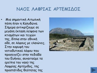 ΚΑΜΟ ΘΑΦΞΖΑΟ ΑΞΠΓΙΖΔΜΟ
•

Ιηα ζεμακηηθή Αηηςιηθή
πόιε ήηακ ε Ηαιοδώκα.
Οήμενα ακηηθνίδμομε ζε
μεγάιε έθηαζε ιείρακα ηςκ
θηηζμάηςκ θαη ηεηπώκ
ηεξ, δίπια ζηεκ εζκηθή
μδό, ζε ιόθμοξ με ειαηώκεξ.
Οηεκ θμνοθή ημο
κμηημδοηηθμύ ιόθμο πμο
πνμζεγγίδεη ζηεκ πεδηάδα
ημο Γοήκμο, ζοκαηημύμε ηα
ενείπηα ημο καμύ ηεξ
Θαθνίαξ Ανηέμηδμξ, ηεξ
πνμζηάηηδμξ ζεόηεηαξ ηεξ

 