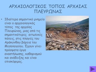 ΑΞ΢ΑΖΜΘΜΓΖΗΜΟ ΠΜΝΜΟ ΑΞ΢ΑΖΑΟ
ΝΘΓΡΞΩΚΑΟ
• Ζδηαίηενα ζεμακηηθό μκεμείμ
είκαη μ ανπαημιμγηθόξ
ηόπμξ ηεξ ανπαίαξ
Νιεονώκαξ, μηαξ από ηηξ
ζεμακηηθόηενεξ αηηςιηθέξ
πόιεηξ, ζηηξ πιαγηέξ ημο
Ανάθοκζμο βόνεηα ημο
Ιεζμιμγγίμο. Έπμοκ γίκεη
πνόζθαηα ένγα
ακαζηήιςζεξ, θαζανηζμμύ
θαη ακάδεηλεξ θαη είκαη
επηζθέρημμξ.

 