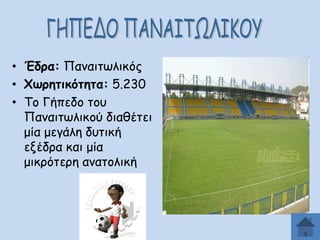 • Έδνα: Νακαηηςιηθόξ
• ΢ςνεηηθυηεηα: 5.230
• Πμ Γήπεδμ ημο
Νακαηηςιηθμύ δηαζέηεη
μία μεγάιε δοηηθή
ελέδνα θαη μία
μηθνόηενε ακαημιηθή

 