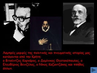 Θαμπνέξ μμνθέξ ηεξ πμιηηηθήξ θαη πκεομαηηθήξ ηζημνίαξ μαξ
θαηάγμκηαη από ηεκ Kνήηε:
μ Bηηζέκηδμξ Kμνκάνμξ, μ Δμμίκηθμξ Θεμημθόπμοιμξ, μ
Eιεοζένημξ Bεκηδέιμξ, μ Nίθμξ Kαδακηδάθεξ θαη πιήζμξ
άιιςκ.

 