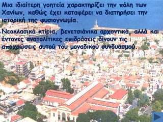 Mηα ηδηαίηενε γμεηεία παναθηενίδεη ηεκ πυιε ηςκ
Xακίςκ, θαζχξ έπεη θαηαθένεη κα δηαηενήζεη ηεκ
ηζημνηθή ηεξ θοζημγκςμία.
Nεμθιαζηθά θηίνηα, βεκεηζηάκηθα ανπμκηηθά, αιιά θαη
έκημκεξ ακαημιίηηθεξ επηδνάζεηξ δίκμοκ ηηξ
απμπνχζεηξ αοημφ ημο μμκαδηθμφ ζοκδοαζμμφ.

 