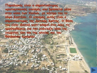 Ναναιηαθυξ είκαη μ ζεμακηηθυηενμξ
πνςημμηκςηθυξ μηθηζμυξ πμο βνίζθεηαη μέζα
ζηεκ πυιε ηςκ ΢ακίςκ, με θέκηνμ ημο ημ
ιυθμ Ηαζηέιιη. Μ μηθηζμυξ αοηυξ είκαη μ
ζεμακηηθυηενμξ ηεξ Δοηηθήξ Ηνήηεξ. Ε ζέζε
ημο είκαη ηδακηθή γηαηί πιενεί έηζη υιεξ ηηξ
πνμτπμζέζεηξ γηα ηεκ ακάπηολε ηυζμ ηεξ
γεςνγίαξ υζμ θαη ηεξ αιηείαξ θαη ημο
ζαιάζζημο εμπμνίμο.

 