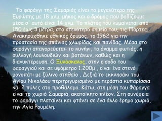 Πμ θανάγγη ηεξ Οαμανηάξ είκαη ημ μεγαιύηενμ ηεξ
Γονώπεξ με 18 πιμ. μήθμξ θαη μ δνόμμξ πμο βαδίδμομε
μέζα ζ' αοηό είκαη 14 πιμ. Πμ πιάημξ ημο θομαίκεηαη από
150 έςξ 3 μέηνα, ζημ ζηεκόηενμ ζεμείμ ημο, ηηξ Νόνηεξ.
Ακαθενύπζεθε εζκηθόξ δνομόξ, ημ 1962 γηα ηεκ
πνμζηαζία ηεξ ζπάκηαξ πιςνίδαξ θαη πακίδαξ. Ιέζα ζημ
θανάγγη απαγμνεύεηαη: ημ θοκήγη, ημ άκαμμα θςηηάξ, ε
ζοιιμγή ιμοιμοδηώκ θαη βμηάκςκ, θαζώξ θαη ε
δηακοθηένεοζε. Μ Λοιόζθαιμξ, ζηεκ είζμδμ ημο
θαναγγημύ θαη ζε ορόμεηνμ 1.200μ , είκαη έκα ζηεκό
μμκμπάηη με λύιηκμ ζηεζαίμ . Δεληά ημ εθθιεζάθη ημο
Αγίμο Κηθμιάμο πενηηνηγονηζμέκμ με ηενάζηηα θοπανίζζηα
θαη 2 πύιεξ ζημ πνμζάιαμμ. Ηάης, ζηε μέζε ημο Φάναγγα
είκαη ημ πςνηό Οαμανηά, αθαημίθεημ πιέμκ. Οηε ζοκέπεηα
ημ θανάγγη πιαηαίκεη θαη θηάκεη ζε έκα άιιμ ένεμμ πςνηό,
ηεκ Αγία Ξμομέιε.

 