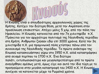 Ε Ηκςζόξ είκαη μ ζπμοδαηόηενμξ ανπαημιμγηθόξ πώνμξ ηεξ
Ηνήηεξ. Ηαηέπεη ηεκ δεύηενε ζέζε, μεηά ηεκ Αθνόπμιε ζηεκ
πνμζέιθοζε επηζθεπηώκ. Απέπεη μόιηξ 5 πιμ. από ηεκ πόιε ημο
Εναθιείμο. Ε Ηκςζόξ θαημηθείηαη από ηεκ 7ε πηιηεηενίδα π.΢.
Ννόθεηηαη γηα ημκ ανπαηόηενμ πμιηηηζμό ηεξ Κεμιηζηθήξ πενηόδμο
ζηε Ηνήηε. Άκζνςπμη δμύζακ εδώ επί 3000 πνόκηα. Ηαηά ηεκ 3ε
πηιηεηενίδα π.΢. μηα πνμμηκςηθή πόιε πηίζηεθε πάκς από ημκ
ζοκμηθηζμό ηεξ Κεμιηζηθήξ πενηόδμο. Πμ πνώημ ακάθημνμ ηεξ
Ηκςζμύ θαηαζθεοάζηεθε γύνς ζημ 1950 π.΢. αιιά θαηαζηνάθεθε
από ζεηζμό πενίπμο ημ 1700 π.΢. Έκα δεύηενμ
παιάηη, εκηοπςζηαθόηενμ θαη μεγαιμπνεπέζηενμ από ημ πνώημ
ακαγένζεθε αμέζςξ μεηά, όμςξ είπε θαη αοηό ηεκ ίδηα ηύπε με ημ
πνμεγμύμεκμ ζηεκ μεγάιε θαηαζηνμθή ημο 1400 π.΢. Ε Ηκςζόξ
ζοκέπηζε κα θαημηθείηαη μέπνη ηα Ξςμασθά πνόκηα.

 