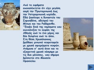 Απυ ηα εονήμαηα
απμθαιφπηεηαη υηη είπε μεγάιε
αθμή ηεκ Ννςημμηκςηθή έςξ
ηεκ Ρζηενμμηκςηθή πενίμδμ.
Γδχ βαζίιερε ε δοκαζηεία ημο
Οανπεδυκα, αδειθμφ ημο
Ιίκςα θαη ημο Ξαδάμακζο.
'Έθμβε δηθά ηεξ κμμίζμαηα πμο
απεηθυκηδακ ημ θεθάιη ηεξ
Αζεκάξ απυ ημ έκα μένμξ θαη
δφμ δειθίκηα απυ ημ άιιμ.
Οηε ζέζε ΢νοζυιαθθμξ
βνέζεθε μηκςηθυ κεθνμηαθείμ
με πνοζά αθηενχμαηα κεθνχκ.
Ακάμεζα ζ' αοηά ήηακ θαη ημ
ελαηνεηηθυ πνοζυ θυζμεμα με
ηηξ δομ μέιηζζεξ, πμο ζήμενα
βνίζθεηαη ζημ Ιμοζείμ
Εναθιείμο.

 