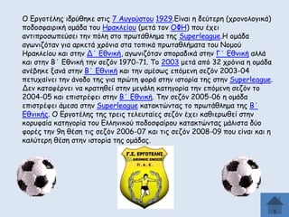 Μ Γνγμηέιεξ ηδνύζεθε ζηηξ 7 Αογμύζημο 1929.Γίκαη ε δεύηενε (πνμκμιμγηθά)
πμδμζθαηνηθή μμάδα ημο Εναθιείμο (μεηά ημκ ΜΦΕ) πμο έπεη
ακηηπνμζςπεύζεη ηεκ πόιε ζημ πνςηάζιεμα ηεξ Superleague.Ε μμάδα
αγςκηδόηακ γηα ανθεηά πνόκηα ζηα ημπηθά πνςηαζιήμαηα ημο Κμμμύ
Εναθιείμο θαη ζηεκ Δ΄ Γζκηθή, αγςκηδόηακ ζπμναδηθά ζηεκ Γ΄ Γζκηθή αιιά
θαη ζηεκ Β΄ Γζκηθή ηεκ ζεδόκ 1970-71. Πμ 2003 μεηά από 32 πνόκηα ε μμάδα
ακέβεθε λακά ζηεκ Β΄ Γζκηθή θαη ηεκ αμέζςξ επόμεκε ζεδόκ 2003-04
πεηοπαίκεη ηεκ άκμδμ ηεξ γηα πνώηε θμνά ζηεκ ηζημνία ηεξ ζηεκ Superleague.
Δεκ θαηαθένκεη κα θναηεζεί ζηεκ μεγάιε θαηεγμνία ηεκ επόμεκε ζεδόκ ημ
2004-05 θαη επηζηνέθεη ζηεκ Β΄ Γζκηθή. Πεκ ζεδόκ 2005-06 ε μμάδα
επηζηνέθεη άμεζα ζηεκ Superleague θαηαθηώκηαξ ημ πνςηάζιεμα ηεξ Β΄
Γζκηθήξ. Μ Γνγμηέιεξ ηεξ ηνεηξ ηειεοηαίεξ ζεδόκ έπεη θαζηενςζεί ζηεκ
θμνοθαία θαηεγμνία ημο Γιιεκηθμύ πμδμζθαίνμο θαηαθηώκηαξ μάιηζηα δύμ
θμνέξ ηεκ 9ε ζέζε ηηξ ζεδόκ 2006-07 θαη ηηξ ζεδόκ 2008-09 πμο είκαη θαη ε
θαιύηενε ζέζε ζηεκ ηζημνία ηεξ μμάδαξ.

 