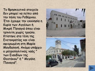 Πμ ζνεζθεοηηθό ζημηπείμ
δεκ μπμνεί κα ιείπεη από
ηεκ πόιε ημο Ξεζύμκμο.
Έηζη έπμομε ηεκ εθθιεζία ε
Ηονία ηςκ Αγγέιςκ ή
Ιηθνή Νακαγηά όπμο είκαη
ηνίθιηηε πςνίξ ηνμύιμ.
Ηηίζηεθε ζηα ηέιε ηεξ
Γκεημθναηίαξ θαη είκαη
αθηενςμέκε ζηε Ιανία
Ιαγδαιεκή. Αθόμα οπάνπεη
μ μεηνμπμιηηηθόξ καόξ "
ηςκ Γηζμδίςκ ηεξ
Θεμηόθμο" ή " Ιεγάιε
Νακαγηά".

 