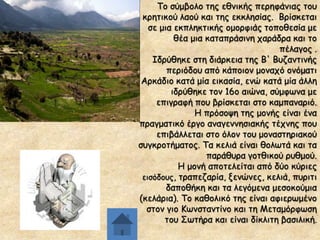 Πμ ζύμβμιμ ηεξ εζκηθήξ πενεθάκηαξ ημο
θνεηηθμύ ιαμύ θαη ηεξ εθθιεζίαξ. Βνίζθεηαη
ζε μηα εθπιεθηηθήξ μμμνθηάξ ημπμζεζία με
ζέα μηα θαηαπνάζηκε πανάδνα θαη ημ
πέιαγμξ .
Ζδνύζεθε ζηε δηάνθεηα ηεξ Β' Βοδακηηκήξ
πενηόδμο από θάπμημκ μμκαπό μκόμαηη
Ανθάδημ θαηά μία εηθαζία, εκώ θαηά μία άιιε
ηδνύζεθε ημκ 16o αηώκα, ζύμθςκα με
επηγναθή πμο βνίζθεηαη ζημ θαμπακανηό.
Ε πνόζμρε ηεξ μμκήξ είκαη έκα
πναγμαηηθό ένγμ ακαγεκκεζηαθήξ ηέπκεξ πμο
επηβάιιεηαη ζημ όιμκ ημο μμκαζηενηαθμύ
ζογθνμηήμαημξ. Πα θειηά είκαη ζμιςηά θαη ηα
πανάζονα γμηζηθμύ νοζμμύ.
Ε μμκή απμηειείηαη από δύμ θύνηεξ
εηζόδμοξ, ηναπεδανία, λεκώκεξ, θειηά, πονηηη
δαπμζήθε θαη ηα ιεγόμεκα μεζμθμύμηα
(θειάνηα). Πμ θαζμιηθό ηεξ είκαη αθηενςμέκμ
ζημκ γημ Ηςκζηακηίκμ θαη ηε Ιεηαμόνθςζε
ημο Οςηήνα θαη είκαη δίθιηηε βαζηιηθή.

 