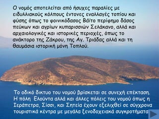 Μ κμμόξ απμηειείηαη από ήζοπεξ παναιίεξ με
εηδοιιηαθμύξ θόιπμοξ έκημκεξ εκαιιαγέξ ημπίμο θαη
θύζεξ όπςξ ημ θμηκηθόδαζμξ Βάσημ πενίθεμμ δάζμξ
πεύθςκ θαη αγνίςκ θοπανηζζηώκ Οειάθακμ, αιιά θαη
ανπαημιμγηθέξ θαη ηζημνηθέξ πενημπέξ, όπςξ ημ
ακάθημνμ ηεξ Δάθνμο, ηεξ Αγ. Πνηάδαξ αιιά θαη ηε
ζαομάζηα ηζημνηθή μόκε Πμπιμύ.

Πμ μδηθό δηθηομ ημο κμμμύ βνίζθεηαη ζε ζοκεπή επέθηαζε.
Ε πόιε Γιμύκηα αιιά θαη άιιεξ πόιεηξ ημο κμμμύ όπςξ ε
Ζενάπεηνα, Οίζζη, θαη Οεηεία έπμοκ ελειηπζεί ζε ζύγπνμκα
ημονηζηηθά θέκηνα με μεγάια λεκμδμπεηαθά ζογθνμηήμαηα.

 