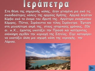 Οηε ζέζε ηεξ ζεμενηκήξ πυιεξ, ήηακ πηηζμέκε μηα απυ ηηξ
ζπμοδαηυηενεξ πυιεηξ ηεξ ανπαίαξ Ηνήηεξ. Ανπηθά ιεγυηαv
Ηφνβα απυ ημ υκμμα ημο ηδνοηή ηεξ. Ανγυηενα μvμμάζηεθε
Ηάμηνμξ, Νφηκα, Ζενάποηκα θαη ηέιμξ Ζενάπεηνα. Έθηαζε
ζηε μεγαιφηενε αθμή ηεξ, ζημοξ ηζημνηθμφξ πνυvμοξ, 20μ
αη. π.΢., έπμκηαξ οπμηάλεη ηεκ Νναηζυ θαη θαηέπμvηαξ
μιυθιενε ζπεδυκ ηεv πενημπή ηεξ Οεηείαξ. Γίπε θαηαθένεη
vα οπμηάλεη άιιε μηα ηζπονή πυιε ηεξ πενημπήξ, ηεv
Θάνηζα.

 