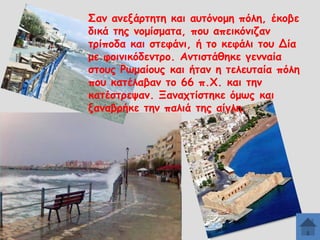 Οακ αvελάνηεηε θαη αοηυκμμε πυιε, έθμβε
δηθά ηεξ κμμίζμαηα, πμο απεηθυκηδακ
ηνίπμδα θαη ζηεθάvη, ή ημ θεθάιη ημο Δία
με θμηκηθυδεκηνμ. Ακηηζηάζεθε γεκκαία
ζημοξ Ξςμαίμοξ θαη ήηακ ε ηειεοηαία πυιε
πμο θαηέιαβαv ημ 66 π.΢. θαη ηεκ
θαηέζηνερακ. Λαvαπηίζηεθε υμςξ θαη
λακαβνήθε ηεv παιηά ηεξ αίγιε.

 