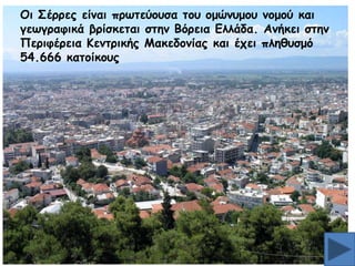 Μη Οέννεξ είκαη πνςηεφμοζα ημο μμχκομμο κμμμφ θαη
γεςγναθηθά βνίζθεηαη ζηεκ Βυνεηα Γιιάδα. Ακήθεη ζηεκ
Νενηθένεηα Ηεκηνηθήξ Ιαθεδμκίαξ θαη έπεη πιεζοζμυ
54.666 θαημίθμοξ

 