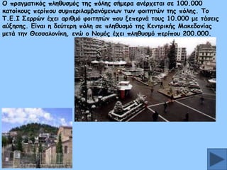 Μ πναγμαηηθυξ πιεζοζμυξ ηεξ πυιεξ ζήμενα ακένπεηαη ζε 100.000
θαημίθμοξ πενίπμο ζομπενηιαμβακυμεκςκ ηςκ θμηηεηχκ ηεξ πυιεξ. Πμ
Π.Γ.Ζ Οεννχκ έπεη ανηζμυ θμηηεηχκ πμο λεπενκά ημοξ 10.000 με ηάζεηξ
αφλεζεξ. Γίκαη ε δεφηενε πυιε ζε πιεζοζμυ ηεξ Ηεκηνηθήξ Ιαθεδμκίαξ
μεηά ηεκ Θεζζαιμκίθε, εκχ μ Κμμυξ έπεη πιεζοζμυ πενίπμο 200.000.

 