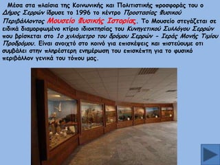 Ιέζα ζηα πιαίζηα ηεξ Ημηκςκηθήξ θαη Νμιηηηζηηθήξ πνμζθμνάξ ημο μ
Δήμμξ Οεννχκ ίδνοζε ημ 1996 ημ θέκηνμ Ννμζηαζίαξ Φοζηθμφ
Νενηβάιιμκημξ Ιμοζείμ Φοζηθήξ Ζζημνίαξ. Πμ Ιμοζείμ ζηεγάδεηαη ζε
εηδηθά δηαμμνθςμέκμ θηίνημ ηδημθηεζίαξ ημο Ηοκεγεηηθμφ Οοιιυγμο Οεννχκ
πμο βνίζθεηαη ζημ 1μ πηιηυμεηνμ ημο δνυμμο Οεννχκ - Ζενάξ Ιμκήξ Πημίμο
Ννμδνυμμο. Γίκαη ακμηπηυ ζημ θμηκυ γηα επηζθέρεηξ θαη πηζηεφμομε μηη
ζομβάιεη ζηεκ πιενέζηενε εκεμένςζε ημο επηζθέπηε γηα ημ θοζηθυ
πενηβάιιμκ γεκηθά ημο ηυπμο μαξ.

 