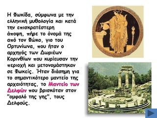 Ε Φςθίδα, ζφμθςκα με ηεκ
ειιεκηθή μοζμιμγία θαη θαηά
ηεκ επηζθναηέζηενε
άπμρε, πήνε ημ υκμμά ηεξ
απυ ημκ Φχθμ, γημ ημο
Μνηοκίςκα, πμο ήηακ μ
ανπεγυξ ηςκ Δςνηέςκ
Ημνηκζίςκ πμο θονίεοζακ ηεκ
πενημπή θαη μεημκμμάζηεθακ
ζε Φςθείξ. Ήηακ δηάζεμε γηα
ημ ζεμακηηθυηενμ μακηείμ ηεξ
ανπαηυηεηαξ, ημ Ιακηείμ ηςκ
Δειθχκ πμο βνηζθυηακ ζημκ
"μμθαιυ ηεξ γεξ", ημοξ
Δειθμφξ.

 