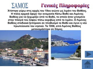 Υηίζηεθε γύξσ ζηηο αξρέο ηνπ 19νπ αηώλα σο ιηκάλη ηνπ Βαζένο.
Ζ πόιε αξρηθά έθεξε ηελ νλνκαζία Κάησ Βαζύ θαη Ληκέλαο
Βαζένο γηα λα μερσξίδεη από ην Βαζύ, ην νπνίν ήηαλ ρηηζκέλν
ζηελ πιαγηά ηνπ ιόθνπ πίζσ αθξηβώο από ην ιηκάλη. Ο Ληκέλαο
Βαζένο ζηαδηαθά μεπέξαζε ζε πιεζπζκό ην Βαζύ θαη έγηλε ε λέα
πξσηεύνπζα ηνπ λεζηνύ. Σν 1958, από Ληκέλαο Βαζένο
κεηνλνκάζηεθε ζε ΢άκνο.

 