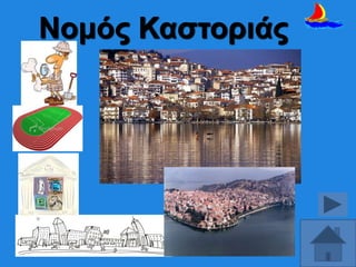Ννκόο Καζηνξηάο

 