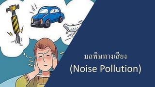 มลพิษทางเสียง
(Noise Pollution)
 