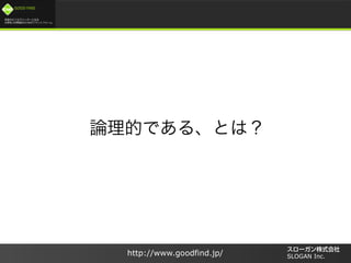 /
GOOD FIND
http://www.goodfind.jp/ SLOGAN Inc.
 