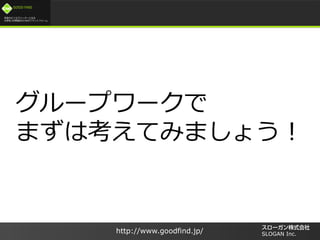 /
GOOD FIND
http://www.goodfind.jp/ SLOGAN Inc.
`ץ`
ޤϿƤߤޤ礦
 