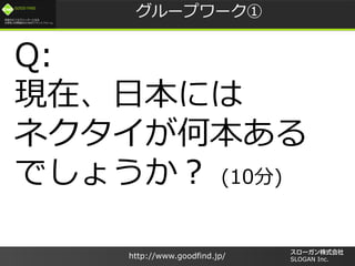 /
GOOD FIND
http://www.goodfind.jp/ SLOGAN Inc.
`ץ`
Q:
Fڡձˤ
ͥα
Ǥ礦 (10)
 