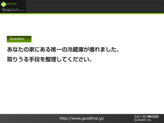/
GOOD FIND
http://www.goodfind.jp/ SLOGAN Inc.
Question
 
