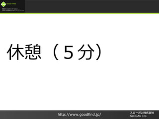 /
GOOD FIND
http://www.goodfind.jp/ SLOGAN Inc.
֣
 