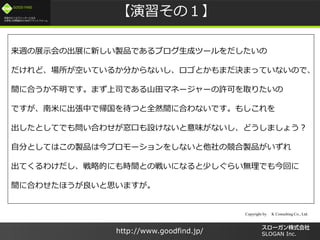 /
GOOD FIND
http://www.goodfind.jp/ SLOGAN Inc.
Σ
Lչʾγչ¤uƷǤ֥ɥĩ`
ɡդƤ뤫֤ʤȤޤQޤäƤʤΤǡ
g˺ϤǤޤ˾Ǥɽޥͩ``Sɤȡꤿ
Ǥפ˳ФǎĤȫȻg˺ϤʤǤ⤷
ȤƤǤ↖Ϥ碌ڤOʤζʤɤޤ礦
Է֤ȤƤϤuƷϽץ`򤷤ʤθuƷ
Ƥ櫓ԵĤˤrgȤΑ餤ˤʤ٤餤oǤؤ
g˺Ϥ碌ۤ˼ޤ
Copyright by K Consulting Co., Ltd.
 