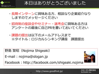 /
GOOD FIND
http://www.goodfind.jp/ SLOGAN Inc.66
Ұu ѣNojima Shigeaki
E-mail : nojima@slogan.jp
Facebookhttp://facebook.com/shigeaki.nojima
դϤ꤬Ȥޤ
?дƤՄ䥻ߥʩ`?xdζ뷽
󥱩`ȤԼPRƤƤ
?n}¤Υ`륢ɥ쥹ޤ
ȥ룺륷󥭥v n}
?Lڥ󥿩`dζ뷽ՄʤIBʤ
ޤΤǥå`
 