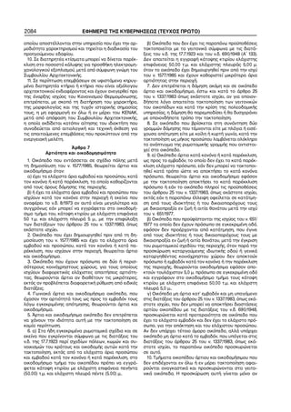 2084 ΕΦΗΜΕΡΙΣ ΤΗΣ ΚΥΒΕΡΝΗΣΕΩΣ (ΤΕΥΧΟΣ ΠΡΩΤΟ)
οποίου αποστέλλονται στην υπηρεσία που έχει την αρ−
μοδιότητα χαρακτηρισμού και τηρείται η διαδικασία του
προηγούμενου εδαφίου.
10. Σε διατηρητέα κτίσματα μπορεί να δίνεται παρέκ−
κλιση στο ποσοστό κάλυψης για προσθήκη ηλεκτρομη−
χανολογικού εξοπλισμού, μετά από σύμφωνη γνώμη του
Συμβουλίου Αρχιτεκτονικής.
11. Σε περίπτωση επεμβάσεων σε υφιστάμενα κηρυγ−
μένα διατηρητέα κτήρια ή κτήρια που είναι αξιόλογου
αρχιτεκτονικού ενδιαφέροντος και έχουν ανεγερθεί προ
της έναρξης ισχύος του Κανονισμού Θερμομόνωσης,
επιτρέπεται, με σκοπό τη διατήρηση του χαρακτήρα,
της μορφολογίας και της τυχόν ιστορικής σημασίας
τους, η μη εφαρμογή εν όλω ή εν μέρει του ΚΕΝΑΚ,
μετά από απόφαση του Συμβουλίου Αρχιτεκτονικής,
η οποία εκδίδεται κατόπιν αίτησης του ιδιοκτήτη που
συνοδεύεται από αιτιολογική και τεχνική έκθεση για
τις απαιτούμενες επεμβάσεις που προκύπτουν από την
ενεργειακή μελέτη.
Άρθρο 7
Αρτιότητα και οικοδομησιμότητα
1. Οικόπεδο που εντάσσεται σε σχέδιο πόλης μετά
τη δημοσίευση του ν. 1577/1985, θεωρείται άρτιο και
οικοδομήσιμο όταν:
α) έχει τα ελάχιστα όρια εμβαδού και προσώπου, κατά
τον κανόνα ή κατά παρέκκλιση, τα οποία καθορίζονται
από τους όρους δόμησης της περιοχής,
β) ή έχει τα ελάχιστα όρια εμβαδού και προσώπου που
ισχύουν κατά τον κανόνα στην περιοχή ή εκείνα που
αναφέρει το ν.δ. 8/1973 αν αυτά είναι μεγαλύτερα και
συγχρόνως εάν μπορεί να εγγράφεται στο οικοδομή−
σιμο τμήμα του, κάτοψη κτιρίου με ελάχιστη επιφάνεια
50 τ.μ. και ελάχιστη πλευρά 5 μ., με την επιφύλαξη
των διατάξεων του άρθρου 25 του ν. 1337/1983, όπως
εκάστοτε ισχύει.
2. Οικόπεδο που έχει δημιουργηθεί πριν από τη δη−
μοσίευση του ν. 1577/1985 και έχει τα ελάχιστα όρια
εμβαδού και προσώπου, κατά τον κανόνα ή κατά πα−
ρέκκλιση, που ισχύουν στην περιοχή, θεωρείται άρτιο
και οικοδομήσιμο.
3. Οικόπεδα που έχουν πρόσωπα σε δύο ή περισ−
σότερους κοινόχρηστους χώρους, για τους οποίους
ισχύουν διαφορετικές ελάχιστες απαιτήσεις αρτιότη−
τας, θεωρούνται άρτια αν διαθέτουν τις μικρότερες,
εκτός αν προβλέπεται διαφορετική ρύθμιση από ειδικές
διατάξεις.
4. Γωνιακά άρτια και οικοδομήσιμα οικόπεδα, που
έχασαν την αρτιότητά τους ως προς το εμβαδόν τους
λόγω εγκεκριμένης απότμησης, θεωρούνται άρτια και
οικοδομήσιμα.
5. Άρτια και οικοδομήσιμα οικόπεδα δεν επιτρέπεται
να χάνουν την ιδιότητα αυτή με την τακτοποίηση σε
καμία περίπτωση.
6. α) Στα ήδη εγκεκριμένα ρυμοτομικά σχέδια και σε
εκείνα που εγκρίνονται σύμφωνα με τις διατάξεις του
ν.δ. της 17.7.1923 περί σχεδίων πόλεων, κωμών και συ−
νοικισμών του κράτους και οικοδομής αυτών κατά την
τακτοποίηση, εκτός από τα ελάχιστα όρια προσώπου
και εμβαδού κατά τον κανόνα ή κατά παρέκκλιση, στο
οικοδομήσιμο τμήμα του οικοπέδου πρέπει να εγγρά−
φεται κάτοψη κτιρίου με ελάχιστη επιφάνεια πενήντα
(50.00) τ.μ. και ελάχιστη πλευρά πέντε (5.00) μ..
β) Οικόπεδο που δεν έχει τις παραπάνω προϋποθέσεις
τακτοποιείται με τα γειτονικά σύμφωνα με τις διατά−
ξεις του ν.δ. της 17.7.1923 και του ν.δ. 690/1948 (Α΄ 133).
Δεν απαιτείται η εγγραφή κάτοψης κτιρίου ελάχιστης
επιφάνειας 50,00 τ.μ. και ελάχιστης πλευράς 5,00 μ.
όταν το οικόπεδο έχει δημιουργηθεί πριν από την ισχύ
του ν. 1577/1985 και έχουν καθοριστεί μικρότερα όρια
αρτιότητας στην περιοχή.
7. Δεν επιτρέπεται η δόμηση ακόμη και σε οικόπεδο
άρτιο και οικοδομήσιμο, έστω και κατά το άρθρο 25
του ν. 1337/1983 όπως εκάστοτε ισχύει, αν για οποιον−
δήποτε λόγο απαιτείται τακτοποίηση των γειτονικών
του οικοπέδων και κατά την κρίση της πολεοδομικής
υπηρεσίας, η δόμηση θα παρεμποδίσει ή θα δυσχεράνει
με οποιονδήποτε τρόπο την τακτοποίηση.
8. Σε οικόπεδο που βρίσκεται στη συνάντηση δύο
γραμμών δόμησης που τέμνονται είτε με πλάγια ή εισέ−
χουσα απότμηση είτε με κοίλη ή κυρτή γωνία, κατά την
τακτοποίηση ως μήκος προσώπου λαμβάνεται ολόκληρο
το ανάπτυγμα της ρυμοτομικής γραμμής που αντιστοι−
χεί στο οικόπεδο.
9. α) Οικόπεδο άρτιο κατά κανόνα ή κατά παρέκκλιση,
ως προς το εμβαδόν, το οποίο δεν έχει το κατά παρέκ−
κλιση ελάχιστο πρόσωπο, εάν δεν μπορεί να τακτοποι−
ηθεί κατά τρόπο ώστε να αποκτήσει το κατά κανόνα
πρόσωπο, θεωρείται άρτιο και οικοδομήσιμο εφόσον
με την τακτοποίηση αποκτήσει το κατά παρέκκλιση
πρόσωπο ή εάν το οικόπεδο πληροί τις προϋποθέσεις
του άρθρου 25 του ν. 1337/1983, όπως εκάστοτε ισχύει,
εκτός εάν η παραπάνω έλλειψη οφείλεται σε κατάτμη−
ση από τους ιδιοκτήτες ή του δικαιοπαρόχους τους
με δικαιοπραξία εν ζωή ή αιτία θανάτου μετά την ισχύ
του ν. 651/1977.
β) Οικόπεδα που προϋφίστανται της ισχύος του ν. 651/
1977 τα οποία δεν έχουν πρόσωπο σε εγκεκριμένη οδό,
εφόσον δεν προέρχονται από κατάτμηση, που έγινε
από τους ιδιοκτήτες ή τους δικαιοπαρόχους τους με
δικαιοπραξία εν ζωή ή αιτία θανάτου, μετά την έγκριση
του ρυμοτομικού σχεδίου της περιοχής, όταν παρά την
προσκύρωση καταργούμενης ιδιωτικής οδού ή γενικά
καταργηθέντος κοινόχρηστου χώρου δεν αποκτούν
πρόσωπο ή εμβαδόν κατά τον κανόνα ή την παρέκκλιση
της περιοχής, θεωρούνται οικοδομήσιμα εφόσον απο−
κτούν τουλάχιστον 5,0 μ. πρόσωπο σε εγκεκριμένη οδό
και εγγράφουν στο οικοδομήσιμο τμήμα τους κάτοψη
κτιρίου με ελάχιστη επιφάνεια 50,00 τ.μ. και ελάχιστη
πλευρά 5,0 μ..
γ) Οικόπεδο μη άρτιο κατ’ εμβαδόν και μη υπαγόμενο
στις διατάξεις του άρθρου 25 του ν. 1337/1983, όπως εκά−
στοτε ισχύει, που δεν μπορεί να αποκτήσει διαστάσεις
αρτίου οικοπέδου με τις διατάξεις του ν.δ. 690/1948,
προσκυρώνεται κατά προτεραιότητα σε οικόπεδο που
έχει το ελάχιστο εμβαδόν και δεν έχει το ελάχιστο πρό−
σωπο, για την απόκτηση και του ελάχιστου προσώπου.
Αν δεν υπάρχει τέτοιο όμορο οικόπεδο, αλλά υπάρχει
οικόπεδο μη άρτιο κατά το εμβαδόν, που υπάγεται στις
διατάξεις του άρθρου 25 του ν. 1337/1983, όπως εκά−
στοτε ισχύει, το παραπάνω οικόπεδο προσκυρώνεται
σε αυτό.
10. Τμήματα οικοπέδου άρτιου και οικοδομήσιμου που
δεν επιδέχονται εν όλω ή εν μέρει τακτοποίηση αφαι−
ρούνται αναγκαστικά και προσκυρώνονται στα γειτο−
νικά οικόπεδα. Η προσκύρωση αυτή γίνεται μόνο αν
 