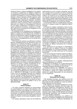 ΕΦΗΜΕΡΙΣ ΤΗΣ ΚΥΒΕΡΝΗΣΕΩΣ (ΤΕΥΧΟΣ ΠΡΩΤΟ) 2101
πρασίνου/ άλσεων, στάσεων/αποβαθρών κ.λπ.) εφόσον
το επιτρέπει η μορφολογία του εδάφους, επιβάλλεται
να εξασφαλίζεται η δυνατότητα πρόσβασης ατόμων με
αναπηρία ή εμποδιζόμενων ατόμων με οδεύσεις πεζών/
οδεύσεις τυφλών/ κεκλιμένα επίπεδα (ράμπες) χωρίς
αναβαθμούς με κλίση μέχρι 5% / προσβάσιμα μηχανι−
κά μέσα κάλυψης υψομετρικών διαφορών, κατάλληλη
τοποθέτηση αστικού εξοπλισμού, όπως στεγάστρων,
καθιστικών, στύλων φωτισμού, κάδων απορριμμάτων,
σήμανσης κ.λπ., καθώς και να διαμορφώνεται ποσοστό
5% των χώρων στάθμευσης ή τουλάχιστον ένας για
χρήση αναπηρικών αυτοκινήτων, σύμφωνα με τις Οδη−
γίες, πρότυπα και κανονισμούς που αναφέρονται στην
παραπάνω παράγραφο 1.
Σε πεζοδρόμια και σε πεζοδρόμους και λοιπούς κοινό−
χρηστους χώρους του μη βασικού δικτύου πεζοδρόμων,
εφόσον η μορφολογία του εδάφους δεν επιτρέπει τη
δυνατότητα δημιουργίας πλήρως προσβάσιμων χώρων
κίνησης για άτομα σε αναπηρικό αμαξίδιο, εξασφαλί−
ζεται πάντοτε η προσβασιμότητα για τις λοιπές κατη−
γορίες χρηστών.
7. Στην περίπτωση ανάγκης γνωμοδότησης επί ειδικών
θεμάτων προσβασιμότητας που προκύπτουν κατά την
εφαρμογή των παραπάνω διατάξεων, τα αρμόδια γνω−
μοδοτικά / ελεγκτικά όργανα, όπως ΥΔΟΜ, Ελεγκτές Δό−
μησης, Συμβούλια Αρχιτεκτονικής μπορούν να προσφύ−
γουν στην «Επιτροπή Προσβασιμότητας», που συνιστάται
με απόφαση του Υπουργού Περιβάλλοντος, Ενέργειας
και Κλιματικής Αλλαγής και εδρεύει στο Υπουργείο
Περιβάλλοντος, Ενέργειας και Κλιματικής Αλλαγής. Η
Επιτροπή αυτή θα μπορεί να εισηγηθεί στον Υπουργό
Περιβάλλοντος, Ενέργειας και Κλιματικής Αλλαγής και
ειδικές ρυθμίσεις που αφορούν στην προσβασιμότητα.
Με την παραπάνω απόφαση καθορίζονται οι φορείς
που θα εκπροσωπούνται σε αυτήν, μεταξύ των οποίων
περιλαμβάνονται οπωσδήποτε εκπρόσωποι της Εθνικής
Συνομοσπονδίας των Ατόμων με Αναπηρία (ΕΣΑμεΑ), οι
ιδιότητες των μελών, ο τρόπος συγκρότησης και λει−
τουργίας της και κάθε άλλη σχετική λεπτομέρεια.
8. Οι ειδικές ρυθμίσεις για την εξυπηρέτηση ατόμων με
αναπηρία ή εμποδιζόμενων ατόμων που προβλέπονται
στο παρόν άρθρο, αφορούν στη σύνταξη, παρουσία−
ση της μελέτης προσβασιμότητας, όπως αυτή ορίζεται
στο ν. 4030/2011 (Α΄ 249) άρθρο 3 παρ. 2β και άρθρο
9 παρ. 6 και στο προεδρικό διάταγμα που εκδίδεται
από τον Υπουργό Περιβάλλοντος, Ενέργειας και Κλι−
ματικής Αλλαγής κατ’ εξουσιοδότηση του παραπάνω
νόμου. Ομοίως κατ’ εξουσιοδότηση του παραπάνω νό−
μου πραγματοποιείται ο έλεγχος των έργων και εργα−
σιών δόμησης που ορίζεται στο άρθρο 4 της υ.α. οικ.
9875/2012 (Β΄469).
Άρθρο 27
Ειδικές διατάξεις
1. Σε κτίρια, κτιριακές υποδομές και εγκαταστάσεις
που χαρακτηρίζονται ως ειδικά κτίρια δημόσιου ενδι−
αφέροντος ύστερα από απόφαση του Υπουργού στον
οποίο υπάγεται ο αρμόδιος φορέας έγκρισης της άδει−
ας δόμησης, επιτρέπονται παρεκκλίσεις του παρόντος
νόμου που χορηγείται μετά από αιτιολογημένη τεχνική
έκθεση και έγκριση του Κεντρικού Συμβούλιου Αρχιτε−
κτονικής.
2. Σε νομίμως υφιστάμενα κτίρια που δεν διαθέτουν
ανελκυστήρα και κατά το χρόνο ανέγερσής τους δεν
ήταν υποχρεωτική η κατασκευή του από τις ισχύουσες
τότε διατάξεις, επιτρέπεται, κατά παρέκκλιση των δι−
ατάξεων του παρόντος και των ειδικών όρων δόμησης
της περιοχής, κατασκευή ανελκυστήρα ή άλλων μηχα−
νικών μέσων κάλυψης υψομετρικών διαφορών και του
χώρου πρόσβασης σε αυτά με απαραίτητη προϋπόθεση
τη σύνταξη ή ενημέρωση της Ταυτότητας Κτιρίου.
Για διατηρητέα κτίρια και παραδοσιακούς οικισμούς,
απαιτείται η σύμφωνη γνώμη του Συμβουλίου Αρχιτε−
κτονικής.
Αντίστοιχα σε νομίμως υφιστάμενα κτίρια κατοικί−
ας που δεν διασφαλίζουν προσβασιμότητα σε άτομα
με αναπηρία και μειωμένη κινητικότητα επιτρέπεται
κατά παρέκκλιση κάθε ισχύουσας διάταξης, κανονισμού
(συμπεριλαμβανομένου του κανονισμού πολυκατοικίας)
κ.λπ. η τοποθέτηση διάταξης (ράμπας ή αναβατορίου)
που θα διασφαλίζει την πρόσβαση στα άτομα αυτά, από
το πεζοδρόμιο στους εσωτερικούς / εξωτερικούς κοι−
νόχρηστους χώρους, εφόσον διαμένουν ως ιδιοκτήτες
ή ένοικοι στα παραπάνω κτίρια, με απαραίτητη προϋ−
πόθεση την εξασφάλιση της ασφάλειας των χρηστών,
τη σύνταξη ή ενημέρωση της Ταυτότητας Κτιρίου και
την κάλυψη των εξόδων κατασκευής από τα ενδιαφε−
ρόμενα άτομα.
3. Σε περίπτωση που συντρέχουν οι προϋποθέσεις
εφαρμογής τόσο του άρθρου 10 όσο και του άρθρου
25 η προσαύξηση του συντελεστή δόμησης υπολογί−
ζεται ξεχωριστά για κάθε περίπτωση, επί του αρχικού
συντελεστή.
4. Για την κατασκευή ή επισκευή τεμένους σε Βακου−
φικό ακίνητο της Θράκης, αντί του τίτλου ιδιοκτησίας,
οι ενδιαφερόμενοι υποχρεούνται να προσκομίσουν στην
αρμόδια Υπηρεσία Δόμησης τα ακόλουθα δικαιολογη−
τικά έγγραφα:
α) Πιστοποιητικό από το αρμόδιο υποθηκοφυλακείο
περί μη διεκδικήσεως του ακινήτου.
β) Βεβαίωση του Δημάρχου για το χρόνο δημιουργίας
του οικοπέδου ή του γηπέδου, συνοδευόμενη από το−
πογραφικό διάγραμμα θεωρημένο από τον ίδιο.
γ) Υπεύθυνη δήλωση του ν. 1599/1985, στην οποία να
δηλώνεται ότι ο αιτών είναι κύριος του οικοπέδου ή
του γηπέδου, ο τρόπος και ο χρόνος απόκτησής του,
καθώς και ο χρόνος δημιουργίας του που επικαλείται
για την παρέκκλιση.
Άρθρο 28
Εξουσιοδοτικές διατάξεις
1. Με προεδρικό διάταγμα, που εκδίδεται μετά από
πρόταση του Υπουργού Περιβάλλοντος, Ενέργειας και
Κλιματικής Αλλαγής, καθορίζονται οι όροι και προϋπο−
θέσεις δόμησης κοντά σε ρέματα.
2. Με απόφαση του Υπουργού Περιβάλλοντος, Ενέρ−
γειας και Κλιματικής Αλλαγής, μετά από γνώμη του
Κεντρικού Συμβουλίου Πολεοδομικών Θεμάτων και
Αμφισβητήσεων, επιλύεται κάθε ερμηνευτικό ζήτημα
που προκύπτει από την εφαρμογή των διατάξεων του
παρόντος νόμου, καθώς και κάθε διάταξη της κείμενης
πολεοδομικής νομοθεσίας, λόγω διαφορετικών ερμη−
νειών των αρμόδιων υπηρεσιών.
3. α) Με προεδρικά διατάγματα, που εκδίδονται με
πρόταση των Υπουργών Περιβάλλοντος, Ενέργειας και
Κλιματικής Αλλαγής και Υποδομών, Μεταφορών και
 