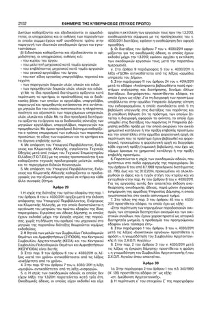 2102 ΕΦΗΜΕΡΙΣ ΤΗΣ ΚΥΒΕΡΝΗΣΕΩΣ (ΤΕΥΧΟΣ ΠΡΩΤΟ)
Δικτύων καθορίζονται και εξειδικεύονται οι αρμοδιό−
τητες, οι υποχρεώσεις και οι ευθύνες των παραγόντων
οι οποίοι συμμετέχουν καθ’ οιονδήποτε τρόπο στην
παραγωγή των ιδιωτικών οικοδομικών έργων και εγκα−
ταστάσεων.
β) Ειδικότερα καθορίζονται και εξειδικεύονται οι αρ−
μοδιότητες, οι υποχρεώσεις, ευθύνες κ.ά.:
− του κυρίου του έργου
− του μελετητή μηχανικού κατά τομέα εργασιών
− του επιβλέποντος μηχανικού κατά τομέα εργασιών
− του γενικού εργολάβου του έργου
− του κατ’ είδος εργασίας υπεργολάβου, τεχνικού και
τεχνίτη
− των παραγωγών δομικών υλών, υλικών και ειδών
− των προμηθευτών δομικών υλών, υλικών και ειδών.
γ) Με τα ίδια προεδρικά διατάγματα ορίζονται κατά
περίπτωση τα κριτήρια, οι προϋποθέσεις και οι διαδι−
κασίες βάσει των οποίων οι εργολάβοι, υπεργολάβοι,
παραγωγοί και προμηθευτές εντάσσονται στο αντίστοι−
χο μητρώο δια του οποίου πιστοποιείται η πληρότητα,
ποιότητα και αξιοπιστία των παρεχόμενων υπηρεσιών,
υλών, υλικών και ειδών. Με τα ίδια προεδρικά διατάγμα−
τα ορίζονται τα όργανα και οι διαδικασίες σύνταξης των
μητρώων εργολάβων, υπεργολάβων, παραγωγών και
προμηθευτών. Με όμοιο προεδρικό διάταγμα καθορίζε−
ται ο τρόπος επιμερισμού των ευθυνών των παραπάνω
προσώπων, το είδος των κυρώσεων και τα κριτήρια και
τα όργανα επιβολής αυτών.
4. Με απόφαση του Υπουργού Περιβάλλοντος, Ενέρ−
γειας και Κλιματικής Αλλαγής, εγκρίνονται Τεχνικές
Οδηγίες μετά από γνώμη του Τεχνικού Επιμελητηρίου
Ελλάδας (Τ.Ο.Τ.Ε.Ε.) με τις οποίες τροποποιούνται ή και
καθορίζονται τεχνικές προδιαγραφές μελετών, καθώς
και το περιεχόμενο Ειδικών Κανονισμών.
5. Με απόφαση του Υπουργού Περιβάλλοντος, Ενέρ−
γειας και Κλιματικής Αλλαγής καθορίζονται οι προδια−
γραφές για την εξοικονόμηση νερού σε κτήρια και κάθε
άλλο συναφές ζήτημα.
Άρθρο 29
1. Η ισχύς της διάταξης του τρίτου εδαφίου της παρ. 1
του άρθρου 8 του ν. 4030/2011 αρχίζει μετά την έκδοση
απόφασης του Υπουργού Περιβάλλοντος, Ενέργειας
και Κλιματικής Αλλαγής, με την οποία διαπιστώνεται η
οργάνωση του μητρώου του πρώτου εδαφίου της ίδιας
παραγράφου. Εγκρίσεις και άδειες δόμησης, οι οποίες
έχουν εκδοθεί μέχρι την έναρξη ισχύος της παρού−
σας, χωρίς τη δήλωση του αριθμού του μηχανικού στο
μητρώο της παραπάνω διάταξης θεωρούνται νομίμως
εκδοθείσες.
2. Η θητεία των μελών των Συμβουλίων Πολεοδομικών
Θεμάτων και Αμφισβητήσεων (ΣΥΠΟΘΑ), του Κεντρικού
Συμβουλίου Αρχιτεκτονικής (ΚΕΣΑ) και του Κεντρικού
Συμβουλίου Πολεοδομικών Θεμάτων και Αμφισβητήσεων
(ΚΕΣΥΠΟΘΑ) είναι διετής.
3. Στην παρ. 9 του άρθρου 6 του ν. 4030/2011 οι λέ−
ξεις «κατά τον χρόνο» αντικαθίστανται από τις λέξεις
«ανεξάρτητα από το χρόνο».
4. Στην παρ. 12 του άρθρου 7 του ν. 4030/ 2011 η λέξη
«αμοιβών» αντικαθίσταται από τη λέξη «εισφορών».
5. α. Η ισχύς των οικοδομικών αδειών, οι οποίες δεν
είχαν λήξει την 1.3.2011 παρατείνεται κατά τρία έτη.
Οικοδομικές άδειες, οι οποίες είχαν εκδοθεί και είχε
αρχίσει η εκτέλεση των εργασιών τους πριν την 1.3.2012,
αναθεωρούνται σύμφωνα με τις προϊσχύουσες του ν.
4030/2011 διατάξεις, εφόσον η αναθεώρηση δεν αφορά
προσθήκη.
β. Οι διατάξεις του άρθρου 7 του ν. 4030/2011 εφαρ−
μόζονται για τις οικοδομικές άδειες, οι οποίες έχουν
εκδοθεί μέχρι την 1.3.2012, εφόσον αρχίσει η εκτέλεση
των οικοδομικών εργασιών τους, μετά την παραπάνω
ημερομηνία.
γ. Στο άρθρο 9 παράγραφος 5 του ν. 4030/2011 η
λέξη «ΥΔΟΜ» αντικαθίσταται από τις λέξεις «αρμόδια
υπηρεσία του Δήμου».
δ. Στην παράγραφο 11 του άρθρου 24 του ν. 4014/2011
μετά το εδάφιο «Ανείσπρακτα βεβαιωθέντα ποσά προ−
στίμων ανέγερσης και διατήρησης, δυνάμει άλλων
διατάξεων, διαγράφονται» προστίθενται εδάφια, τα
οποία έχουν ως εξής: «Για τη διαγραφή των προστίμων
υποβάλλεται στην αρμόδια Υπηρεσία Δόμησης αίτηση
του ενδιαφερομένου, η οποία συνοδεύεται από: 1) τη
βεβαίωση υπαγωγής στις διατάξεις του παρόντος και
2) υπεύθυνη δήλωση ότι τα πρόστιμα, των οποίων ζη−
τείται η διαγραφή, αφορούν το ακίνητο, το οποίο έχει
υπαχθεί στις διατάξεις του παρόντος. Η Υπηρεσία Δό−
μησης εκδίδει πράξη με την οποία ακυρώνει τον οικείο
χρηματικό κατάλογο ή την πράξη επιβολής προστίμου
και την αποστέλλει στην αρμόδια φορολογική αρχή, σε
περίπτωση που τα πρόστιμα έχουν βεβαιωθεί και φορο−
λογικά, προκειμένου η φορολογική αρχή να διαγράψει
κάθε σχετική πράξη (ταμειακή βεβαίωση), που έχει ως
νόμιμο έρεισμα το χρηματικό κατάλογο ή την πράξη
επιβολής προστίμου.
6. Παρατείνεται η ισχύς των οικοδομικών αδειών, που
εμπίπτουν στο πεδίο εφαρμογής της παραγράφου 3α
του άρθρου 6 του από 8.7.1993 προεδρικού διατάγματος
(Δ΄ 795), έως και τις 31.12.2014, προκειμένου να ολοκλη−
ρωθούν οι όψεις και η τυχόν στέγη του κτιρίου και να
ενταχθούν στην παρ. 4γ του άρθρου 6 του ν. 4030/2011.
Για τις εργασίες αυτές δεν απαιτείται έκδοση ανα−
θεώρησης οικοδομικής άδειας, παρά μόνον έγγραφη
ενημέρωση της αρμόδιας Υπηρεσίας Δόμησης, η οποία
γνωστοποιείται στο οικείο αστυνομικό τμήμα.
7. Στο τέλος της παρ. 3 του άρθρου 45 του ν. 4030/
2011 προστίθεται εδάφιο, το οποίο έχει ως εξής:
«Στην περίπτωση των κηρυγμένων παραδοσιακών οικι−
σμών, των ιστορικών διατηρητέων οικισμών και των οικι−
στικών συνόλων, που έχουν χαρακτηριστεί ως ιστορικά
διατηρητέα μνημεία, η προθεσμία του προηγούμενου
εδαφίου είναι τέσσερα έτη.»
8. Στην παράγραφο 1 του άρθρου 3 του ν. 4030/2011
μετά τις λέξεις «διοικητικών οργάνων» προστίθεται η
φράση «, η γνωμοδότηση του Συμβουλίου Αρχιτεκτονι−
κής ή του Σ.Χ.Ο.Π. Αιγαίου,»
9. Στην παρ. 2 του άρθρου 3 του ν. 4030/2011 μετά
τις λέξεις «η έγκριση δόμησης» προστίθεται η φράση
«, η γνωμοδότηση του Συμβουλίου Αρχιτεκτονικής ή του
Σ.Χ.Ο.Π. Αιγαίου όπου απαιτείται».
Άρθρο 30
1.α. Στην παράγραφο 2 του άρθρου 1 του π.δ. 340/1990
(Α΄ 135) προστίθεται εδάφιο στ΄ ως εξής:
«στ. Διεύθυνση Αρχιτεκτονικής».
β. Η περίπτωση ε΄ του στοιχείου ζ΄ της παραγράφου
 