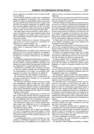 ΕΦΗΜΕΡΙΣ ΤΗΣ ΚΥΒΕΡΝΗΣΕΩΣ (ΤΕΥΧΟΣ ΠΡΩΤΟ) 2077
ιδεατό στερεό και υπολογίζεται από την οριστική στάθ−
μη του εδάφους.
28. Εσωτερικός εξώστης (πατάρι) είναι προσβάσιμος
χώρος που βρίσκεται εντός χώρου, όπου η υποκείμενη
επιφάνεια πληροί τις προϋποθέσεις χώρου κύριας χρή−
σης, έχει προσπέλαση αποκλειστικά από το χώρο αυτόν,
αποτελεί λειτουργικό παράρτημα της χρήσης αυτής,
έχει συνολικό εμβαδόν μικρότερο του 70% της επιφά−
νειας του υποκείμενου χώρου, δεν θεωρείται όροφος
και δεν μπορεί να αποτελεί ανεξάρτητη ιδιοκτησία.
29. Ζεύξη κτιρίων είναι κατασκευή ή τμήμα κτιρίου το
οποίο αναπτύσσεται πάνω από κοινόχρηστο χώρο, όπως
δρόμο, πεζόδρομο και συνδέει κτίρια μεταξύ τους σε
ένα ή περισσότερα επίπεδα. Η ζεύξη κτιρίων μπορεί να
γίνεται και υπόγεια.
30. Ιδεατό στερεό είναι το υπέργειο στερεομετρικό
σχήμα μέσα στο οποίο επιτρέπεται η κατασκευή του
κτιρίου και των εγκαταστάσεών του.
31. Καθαρό εμβαδόν δαπέδου είναι το εμβαδόν του
χώρου χωρίς τα περιμετρικά δομικά στοιχεία που τον
ορίζουν.
32. Καθαρός όγκος του χώρου είναι ο όγκος που πε−
ρικλείεται από τις κατώτατες επιφάνειες της οροφής ή
ψευδοροφής, τις περιμετρικές επιφάνειες των φερόντων
στοιχείων και στοιχείων πλήρωσης και του δαπέδου
του χώρου.
33. Καθολικός σχεδιασμός ή Σχεδιασμός για όλους εί−
ναι ο σχεδιασμός προϊόντων δομημένου περιβάλλοντος,
που θα μπορούν να χρησιμοποιηθούν από όλους τους
ανθρώπους, χωρίς ανάγκη προσαρμογής ή εξειδικευμέ−
νου σχεδιασμού στη μεγαλύτερη δυνατή έκταση.
34. Κάλυψη του οικοπέδου είναι η επιφάνεια που ορίζε−
ται πάνω σε οριζόντιο επίπεδο από τις προβολές όλων
των περιγραμμάτων των κτιρίων του οικοπέδου, εξαι−
ρουμένων των χώρων που ορίζονται στο άρθρο 12.
35. Κατασκευή είναι κάθε ασφαλές τεχνικό έργο.
36. Κατασκευές πλήρωσης είναι οι κατασκευές που
υλοποιούν οικοδομικά το κέλυφος και την εσωτερική
διαρρύθμιση των χώρων.
37. Κλειστός εσωτερικός εξώστης (κλειστό πατάρι)
είναι προσβάσιμος χώρος με ύψος έως 1,20 μ. χωρίς
μόνιμη κατασκευή κλίμακας, βρίσκεται εντός χώρου,
όπου η υποκείμενη επιφάνεια πληροί τις προϋποθέσεις
χώρου κύριας ή βοηθητικής χρήσης, έχει βοηθητική χρή−
ση, δεν θεωρείται όροφος και δεν μπορεί να αποτελεί
ανεξάρτητη ιδιοκτησία.
38. Κλειστός εξώστης («έρκερ») είναι η κλειστή από
όλες τις εξωτερικές πλευρές οριζόντια προεξοχή δαπέ−
δου τμήματος ορόφου χώρου κύριας ή βοηθητικής χρή−
σης που προβάλλει πέρα από τις επιφάνειες των όψεων
του κτιρίου και εξέχει του περιγράμματος κάλυψης.
39. Κοινόχρηστοι χώροι είναι οι κοινής χρήσης ελεύ−
θεροι χώροι, που καθορίζονται από το εγκεκριμένο
ρυμοτομικό σχέδιο ή έχουν τεθεί σε κοινή χρήση με
οποιονδήποτε νόμιμο τρόπο.
40. Κοινωφελείς χώροι είναι οι χώροι που καθορίζο−
νται από το εγκεκριμένο ρυμοτομικό σχέδιο ή τοπικό
ρυμοτομικό ή σχέδιο οικισμού και προορίζονται για την
ανέγερση κατασκευών κοινής ωφέλειας δημόσιου ή ιδι−
ωτικού χαρακτήρα.
41. Κορυφογραμμή είναι η νοητή γραμμή, που σχη−
ματίζουν οι διαδοχικές κορυφές και οι αυχένες μιας
οροσειράς, όπως αυτή προβάλλεται στον ορίζοντα, στο
τμήμα του ορίου της λεκάνης απορροής με τα μέγιστα
υψόμετρα.
42. Κτίριο είναι η κατασκευή που αποτελείται από χώ−
ρους και εγκαταστάσεις και προορίζεται για προσωρινή
ή μόνιμη παραμονή του χρήστη.
43. Κτίριο ελάχιστης ενεργειακής κατανάλωσης είναι
το κτίριο που, τόσο από το βιοκλιματικό σχεδιασμό του
όσο και από τη χρήση ενέργειας από ανανεώσιμες πη−
γές, παρουσιάζει πολύ υψηλή ενεργειακή κατάταξη σύμ−
φωνα με τον ΚΕΝΑΚ, όπως ισχύει και η σχεδόν μηδενική
ή πολύ χαμηλή ποσότητα ενέργειας που απαιτείται για
τη λειτουργία της χρήσης του, καλύπτεται από ανανεώ−
σιμες πηγές, μονάδες Συμπαραγωγής Ηλεκτρισμού και
Θερμότητας Υψηλής Αποδοτικότητας (ΣΗΘΥΑ), καθώς
και της παραγομένης ενέργειας επιτόπου ή πλησίον.
44. Κύρια όψη είναι κάθε όψη του κτιρίου που βλέ−
πει σε δημόσιο κοινόχρηστο χώρο, όπως ορίζεται από
εγκεκριμένο ρυμοτομικό σχέδιο.
45. Λυόμενη κατασκευή είναι η κατασκευή που απο−
τελείται από συναρμολογούμενα και αποσυναρμολο−
γούμενα δομικά στοιχεία πιστοποιημένα από αρμόδιο
φορέα που τοποθετούνται σε σταθερή βάση.
46. Μέγιστο επιτρεπόμενο ύψος κτιρίου είναι το ύψος
του ανώτατου επιπέδου του κτιρίου, πάνω από το οποίο
απαγορεύεται κάθε δόμηση εκτός από τις εγκαταστά−
σεις που επιτρέπονται ειδικά και περιοριστικά.
47. Μικτό εμβαδόν είναι το εμβαδόν του χώρου συ−
μπεριλαμβανομένων των περιμετρικών δομικών στοι−
χείων που τον ορίζουν. Σε περίπτωση όμορων χώρων
λαμβάνεται το ήμισυ του δομικού στοιχείου στον υπο−
λογισμό.
48. Οικοδομική γραμμή είναι η γραμμή που καθορίζε−
ται από εγκεκριμένο ρυμοτομικό σχέδιο και αποτελεί
όριο της δόμησης στο οικοδομικό τετράγωνο προς τον
κοινόχρηστο χώρο που το περιβάλλει.
49. Οικοδομικό τετράγωνο (Ο.Τ.) είναι κάθε δομήσιμη
ενιαία έκταση που βρίσκεται μέσα στο εγκεκριμένο ρυ−
μοτομικό σχέδιο και περιβάλλεται από κοινόχρηστους
χώρους ή και εκτός σχεδίου περιοχή.
50. Οικόπεδο είναι η συνεχόμενη έκταση γης που
αποτελεί αυτοτελές και ενιαίο ακίνητο και ανήκει σε
έναν ή σε περισσότερους κυρίους εξ αδιαιρέτου και
βρίσκεται μέσα σε εγκεκριμένο ρυμοτομικό σχέδιο ή
μέσα στα όρια οικισμού χωρίς σχέδιο. Ανάλογα με τη
θέση τους στο οικοδομικό τετράγωνο τα οικόπεδα χα−
ρακτηρίζονται μεσαία εφόσον έχουν ένα πρόσωπο σε
κοινόχρηστο χώρο, γωνιακά εφόσον έχουν πρόσωπα σε
συμβολή δύο κοινόχρηστων χώρων, διαμπερή εφόσον
έχουν πρόσωπα σε δύο διαφορετικούς κοινόχρηστους
χώρους.
51. Όμορα ή γειτονικά οικόπεδα ή γήπεδα είναι τα
οικόπεδα ή γήπεδα που έχουν τουλάχιστον ένα κοινό
όριο ή ένα κοινό τμήμα ορίου.
52. Όρια οικοπέδου ή γηπέδου είναι οι γραμμές που
το χωρίζουν από τα όμορα οικόπεδα ή γήπεδα και τους
κοινόχρηστους χώρους ή μόνο από όμορα οικόπεδα ή
γήπεδα. Τα όρια του οικοπέδου με τους κοινόχρηστους
χώρους συμπίπτουν με τα όρια του οικοδομικού τετρα−
γώνου στις εντός σχεδίου περιοχές.
53. Όρια οικοδομικού τετραγώνου είναι οι γραμμές
που το χωρίζουν από τους κοινόχρηστους χώρους ή
την εκτός σχεδίου περιοχή.
54. Οριστική στάθμη εδάφους οικοπέδου ή γηπέδου
 