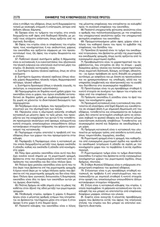 2078 ΕΦΗΜΕΡΙΣ ΤΗΣ ΚΥΒΕΡΝΗΣΕΩΣ (ΤΕΥΧΟΣ ΠΡΩΤΟ)
είναι η στάθμη του εδάφους, όπως αυτή διαμορφώνεται
τελικά με εκσκαφή, επίχωση ή επίστρωση, ύστερα από
έκδοση άδειας δόμησης.
55. Όροφοι είναι τα τμήματα του κτιρίου, στα οποία
διαχωρίζεται καθ’ ύψος από διαδοχικά δάπεδα, με με−
ταξύ τους ελάχιστη απόσταση, όπως ορίζεται από τις
σχετικές διατάξεις.
56. Όψεις του κτιρίου είναι οι επιφάνειες του κτιρίου
προς τους κοινόχρηστους ή και ακάλυπτους χώρους
του οικοπέδου και ορίζονται σύμφωνα με τον προσα−
νατολισμό τους. Ως όψεις του κτιρίου θεωρούνται και
οι στέγες.
57. Παθητικά ηλιακά συστήματα ψύξης ή θέρμανσης
είναι οι κατασκευές ή οι εγκαταστάσεις που αξιοποιούν
την ηλιακή ενέργεια και αποτελούν συστατικά μέρη του
κτιρίου. Οι βασικές κατηγορίες είναι:
α. Συστήματα άμεσου ηλιακού οφέλους, όπως σε νότια
ανοίγματα
β. Συστήματα έμμεσου ηλιακού οφέλους (όπως ηλια−
κός χώρος−θερμοκήπιο, ηλιακός τοίχος, θερμοσιφωνικό
πέτασμα, ηλιακό αίθριο)
γ. Συστήματα δροσισμού (όπως ο ηλιακός αγωγός, τα
σκίαστρα, οι ενεργειακοί υαλοπίνακες).
58. Παραχωρημένοι σε δημόσια κοινή χρήση χώροι του
οικοπέδου είναι οι χώροι, που έχουν αποδοθεί ανταπο−
δοτικά σε δημόσια χρήση με συμβολαιογραφική πρά−
ξη, χωρίς να χάνονται τα ιδιοκτησιακά δικαιώματα των
παραχωρητών.
59. Πεζόδρομοι είναι οι δρόμοι, που προορίζονται απο−
κλειστικά για την εξυπηρέτηση των πεζών.
60. Πέργκολα είναι η εξωτερική ασκεπής σταθερή
κατασκευή με μέγιστο ύψος τα τρία μέτρα, που προο−
ρίζεται για την αναρρίχηση των φυτών ή την τοποθέτη−
ση προσωρινών σκιάστρων από ύφασμα, καλαμωτή και
κινητά στοιχεία, αποκλειομένων οποιωνδήποτε άλλων
κατακόρυφων στοιχείων πλήρωσης του φέροντα οργα−
νισμού της κατασκευής.
61. Περίγραμμα κτιρίου αποτελεί η προβολή επί του
εδάφους όλων των χώρων του που προσμετρώνται στην
κάλυψη.
62. Περίφραξη ή Περίφραγμα είναι η κατασκευή με
την οποία διαχωρίζονται μεταξύ τους όμορα οικόπεδα
ή γήπεδα, καθώς και οικόπεδο ή γήπεδο από κοινόχρη−
στο χώρο.
63. Πίσω όριο μεσαίου οικοπέδου είναι αυτό που δεν
έχει κανένα κοινό σημείο με τη ρυμοτομική γραμμή,
βρίσκεται στην πιο απομακρυσμένη απόσταση από το
πρόσωπο του οικοπέδου και δεν είναι πλάγιο όριο.
64. Πλάγια όρια μεσαίου οικοπέδου είναι αυτά που το
ένα άκρο τους βρίσκεται επί της ρυμοτομικής γραμμής
ή έχουν κοινό άκρο με το τμήμα πλάγιου ορίου που βρί−
σκεται επί της ρυμοτομικής γραμμής και δεν είναι πίσω
όριο. Πλάγια όρια γωνιακού, δισγωνιαίου ή διαμπερούς
οικοπέδου είναι όλα τα όρια των οικοπέδων αυτών με
τις όμορες ιδιοκτησίες.
65. Πλάτος δρόμου σε κάθε σημείο είναι το μήκος της
καθέτου στον άξονά της οδού μεταξύ των ρυμοτομικών
γραμμών.
66. Πληθυσμός κτιρίου, ορόφου ή χώρου ή δομικού
έργου είναι ο μέγιστος αριθμός ατόμων που επιτρέπε−
ται να βρίσκονται ταυτόχρονα μέσα στο κτίριο ή στον
όροφο ή στο χώρο ή στο δομικό έργο.
67. Ποσοστό κάλυψης του οικοπέδου είναι ο λόγος
της μέγιστης επιφάνειας που επιτρέπεται να καλυφθεί
προς τη συνολική επιφάνεια του οικοπέδου.
68. Ποσοστό υποχρεωτικής φύτευσης ακαλύπτου είναι
ο αριθμός που πολλαπλασιαζόμενος με την επιφάνεια
του υποχρεωτικού ακαλύπτου ορίζει την υποχρεωτικά
φυτεμένη επιφάνεια του οικοπέδου.
69. Πραγματοποιούμενο μέσο ύψος χώρου είναι ο
λόγος του καθαρού όγκου του προς το εμβαδόν της
επιφάνειας του δαπέδου του.
70. Προκήπιο (ή πρασιά) είναι το τμήμα του οικοδομι−
κού τετραγώνου, που βρίσκεται μεταξύ της ρυμοτομικής
και οικοδομικής γραμμής, όπως αυτές ορίζονται από το
εγκεκριμένο ρυμοτομικό σχέδιο.
71. Προσβασιμότητα είναι το χαρακτηριστικό του πε−
ριβάλλοντος, που επιτρέπει σε όλα τα άτομα − χωρίς
διακρίσεις φύλου, ηλικίας και λοιπών χαρακτηριστικών,
όπως σωματική διάπλαση, δύναμη, αντίληψη, εθνικότη−
τα − να έχουν πρόσβαση σε αυτό, δηλαδή να μπορούν
αυτόνομα, με ασφάλεια και με άνεση να προσεγγίσουν
και να χρησιμοποιήσουν τις υποδομές, αλλά και τις
υπηρεσίες (συμβατικές και ηλεκτρονικές) και τα αγαθά
που διατίθενται στο συγκεκριμένο περιβάλλον.
72. Προστέγασμα είναι το μη προσβάσιμο σταθερό ή
κινητό στοιχείο σε συνέχεια των όψεων του κτιρίου και
πέρα από την επιφάνειά τους.
73. Πρόσωπο οικοπέδου ή γηπέδου είναι το όριό του
προς τον κοινόχρηστο χώρο.
74. Προσωρινή κατασκευή είναι η κατασκευή που απο−
τελείται εξ ολοκλήρου από ξηρή δόμηση και εγκαθίστα−
ται σε ελαφρά βάση ή με σημειακή θεμελίωση επί του
εδάφους, τοποθετείται και απομακρύνεται σε λυόμενα
μέρη, δεν απαιτεί εκτεταμένη υποδομή ώστε να αλλοι−
ώνει σοβαρά το φυσικό έδαφος και δεν απαιτεί μόνιμη
εγκατάσταση συλλογής αποβλήτων. Τοποθετείται για
συγκεκριμένο σκοπό και διάρκεια σε οικοδομήσιμο ή
μη χώρο.
75. Πρόχειρη κατασκευή είναι η κατασκευή που υλο−
ποιείται με πρόχειρο τρόπο, από ασύνδετα ευτελή υλικά,
όπως τσιμεντόλιθοι, λαμαρίνες, σανίδες.
76. Ρυμοτομική γραμμή είναι η γραμμή, που καθορίζε−
ται από εγκεκριμένο ρυμοτομικό σχέδιο και οριοθετεί
το οικοδομικό τετράγωνο ή γήπεδο σε σχέση με τον
κοινόχρηστο χώρο που το περιβάλλει ή εκτός σχεδίου
περιοχή.
77. Ρυμοτομούμενο τμήμα είναι το τμήμα ιδιοκτησίας
(οικοπέδου ή κτιρίου) που βρίσκεται εντός εγκεκριμένων
κοινόχρηστων χώρων του ρυμοτομικού σχεδίου, όπως
δρόμους, πλατείες.
78. Στάθμη Φυσικού Εδάφους είναι η υπάρχουσα στε−
ρεομετρική επιφάνεια του φυσικού εδάφους.
79. Στέγαστρο είναι η μη προσβάσιμη σταθερή κα−
τασκευή, σε πρόβολο ή επί υποστυλωμάτων, που κα−
τασκευάζεται με συμπαγή σταθερά ή κινητά στοιχεία
στην οροφή του, αποκλειομένων οποιωνδήποτε άλλων
κατακόρυφων στοιχείων πλήρωσης.
80. Στέγη είναι η κατασκευή κάλυψης του κτιρίου, η
οποία περιλαμβάνει τη φέρουσα κατασκευή και την επι−
κάλυψή της και μπορεί να αποτελείται από επιφάνειες
διαφόρων μορφών, κλίσεων και υλικών.
81. Σοφίτα είναι ανοιχτός ή κλειστός προσβάσιμος
χώρος που βρίσκεται εντός του ύψους της επικλινούς
στέγης του κτιρίου και δεν μπορεί να αποτελεί ανε−
ξάρτητη ιδιοκτησία.
 