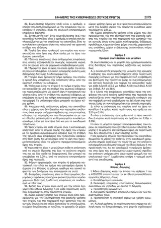 82. Συντελεστής δόμησης (σ.δ.) είναι ο αριθμός, ο
οποίος πολλαπλασιαζόμενος με την επιφάνεια του οι−
κοπέδου ή γηπέδου, δίνει τη συνολική επιτρεπόμενη
επιφάνεια δόμησης.
83. Συντελεστής κατ’ όγκο εκμετάλλευσης (σ.ο.) του
οικοπέδου ή γηπέδου είναι ο αριθμός, ο οποίος πολλα−
πλασιαζόμενος με την επιφάνεια του οικοπέδου, δίνει το
συνολικό επιτρεπόμενο όγκο του πάνω από την οριστική
στάθμη του εδάφους.
84. Τυφλή όψη είναι η πλευρά του κτιρίου που κατα−
σκευάζεται στα όρια της ιδιοκτησίας με τα όρια του
όμορου οικοπέδου.
85. Υδάτινες επιφάνειες είναι οι δομημένες επιφάνειες
στις οποίες εξασφαλίζεται συνεχής παρουσία νερού,
είτε σε ηρεμία είτε σε μηχανικά υποβοηθούμενη ροή.
86. Υδροκρίτης είναι το όριο, το οποίο ορίζει την έκτα−
ση που καταλαμβάνει η λεκάνη απορροής ανάντη μιας
δεδομένης διατομής Α υδατορεύματος.
87. Υπόγειο είναι όροφος ή τμήμα ορόφου, του οποίου
η οροφή δεν υπερβαίνει την απόσταση 1,20 μ. από την
οριστική στάθμη του εδάφους.
88. Υπόσκαφο είναι το κτίριο ή το τμήμα κτιρίου που
κατασκευάζεται υπό τη στάθμη του φυσικού εδάφους
και παρουσιάζει μόνο μια ορατή όψη. Η κατασκευή του
γίνεται κάτω από τη στάθμη του φυσικού εδάφους, με
επέμβαση σε αυτό και πλήρη επαναφορά στην αρχική
του μορφή. Τα υπόσκαφα κτίρια μπορούν να έχουν κύ−
ρια χρήση.
89. Υποχρεωτικός ακάλυπτος χώρος του οικοπέδου
είναι ο χώρος που δεν δομείται και παραμένει ακάλυ−
πτος ώστε να μην υπάρχει υπέρβαση της επιτρεπομένης
κάλυψης της περιοχής και που διαμορφώνεται με την
κατάλληλη φύτευση ώστε να δημιουργείται ευνοϊκό μι−
κροκλίμα, τόσο για το κτίριο όσο και για το οικοδομικό
τετράγωνο.
90. Ύψος κτιρίου σε κάθε σημείο είναι η κατακόρυφη
απόσταση από το σημείο τομής της όψης του κτιρίου
με το οριστικά διαμορφωμένο έδαφος έως τη στάθμη
της τελικής άνω επιφάνειας του τελευταίου ορόφου
στη θέση αυτή. Το μεγαλύτερο από τα ύψη που πραγ−
ματοποιούνται είναι το μέγιστο πραγματοποιούμενο
ύψος του κτιρίου.
91. Ύψος στέγης είναι η μεγαλύτερη κάθετη απόσταση
από το σημείο έδρασής της έως το ανώτατο σημείο
της και αν δεν ορίζεται διαφορετικά, δεν μπορεί να
υπερβαίνει τα 2,00 μ. από το ανώτατο επιτρεπόμενο
ύψος της περιοχής.
92. Φέρων οργανισμός του κτιρίου ή φέρουσα κα−
τασκευή του είναι το τμήμα που μεταφέρει άμεσα ή
έμμεσα στο έδαφος τα μόνιμα, ωφέλιμα και γενικά τα
φορτία των δυνάμεων που επενεργούν σε αυτό.
93. Φυτεμένες επιφάνειες είναι οι διαστρωμένες δο−
μημένες επιφάνειες που έχουν φυσικό ή εμπλουτισμένο
χώμα και βλάστηση ή υδάτινες επιφάνειες σε συνδυα−
σμό μεταξύ τους.
94. Χρήση του κτιρίου είναι αυτή για την οποία έχει
χορηγηθεί Άδεια Δόμησης ή σε κάθε περίπτωση αυτή
που αναγράφεται στην ταυτότητα κτιρίου.
95. Χώροι κύριας χρήσης των κτιρίων είναι όσοι προ−
ορίζονται για την εξυπηρέτηση της βασικής χρήσης
του κτιρίου και την παραμονή των χρηστών του σε
αυτούς, όπως είναι σε κτίρια κατοικίας τα υπνοδωμάτια,
οι χώροι διημέρευσης, οι κουζίνες, τα γραφεία. Οι χώροι
κύριας χρήσης έχουν για τα κτίρια που κατασκευάζονται
μετά την έναρξη ισχύος του παρόντος ελεύθερο ύψος
τουλάχιστον 2,65 μ..
96. Χώροι βοηθητικής χρήσης είναι χώροι που δεν
προορίζονται για την εξυπηρέτηση της βασικής χρή−
σης του κτιρίου και την παραμονή των χρηστών του
σε αυτούς, όπως είναι χώροι κυκλοφορίας, διάδρομοι,
προθάλαμοι, κλιμακοστάσια, χώροι υγιεινής, μηχανοστά−
σια, αποθήκες, χώροι στάθμευσης αυτοκινήτων, κτίρια
παραμονής ζώων.
Άρθρο 3
Ορισμοί συντελεστών και μεγεθών
Οι συντελεστές και τα μεγέθη που χρησιμοποιούνται
στις διατάξεις του παρόντος ορίζονται ως ακολού−
θως:
Α: ο συντελεστής επιρροής της μείωσης της κάλυψης
ή αύξησης του συντελεστή δόμησης στην περίπτωση
παροχής κινήτρων για την περιβαλλοντική αναβάθμιση
και βελτίωση της ποιότητας ζωής σε πυκνοδομημένες
και αστικές περιοχές και παίρνει τις ακόλουθες τιμές
για κάθε λόγο Β: Α=0.5 για 1<Β≤2, Α=0.8 για 2<Β≤3, Α=0.9
για 3<Β≤5, Α=1 για Β>5.
Β: o λόγος της επιφάνειας οικοπέδου προς την επι−
φάνεια της κατά κανόνα αρτιότητας της περιοχής και
υπολογίζεται στην περίπτωση παροχής κινήτρων για
την περιβαλλοντική αναβάθμιση και βελτίωση της ποιό−
τητας ζωής σε πυκνοδομημένες και αστικές περιοχές.
Δ: είναι η απόσταση του κτιρίου από τα όρια οι−
κοπέδου ή κτιρίου, κατά περίπτωση, και ορίζεται σε:
3,00 μ.+0,10Η,
δ: είναι η απόσταση του κτιρίου από τα όρια οικοπέ−
δου ή κτιρίου, κατά περίπτωση, και ορίζεται σε: 2,50μ. +
0,05Η,
Η: είναι το μέγιστο πραγματοποιούμενο ύψος του κτι−
ρίου, σε περίπτωση που εξαντλείται ο συντελεστής δό−
μησης ή το μέγιστο επιτρεπόμενο ύψος, σε περίπτωση
που δεν εξαντλείται ο συντελεστής αυτός.
Π σε ορισμένο σημείο του προσώπου του οικοπέδου:
θεωρείται το μήκος της καθέτου στην οικοδομική γραμ−
μή στο σημείο αυτό έως την τομή της με την απέναντι
εγκεκριμένη οικοδομική γραμμή του ίδιου δρόμου ή την
προέκτασή της. Αν το οικοδομικό τετράγωνο βρίσκε−
ται στα όρια του εγκεκριμένου ρυμοτομικού σχεδίου
και απέναντι υπάρχει μόνο ρυμοτομική γραμμή, για τον
υπολογισμό του Π λαμβάνεται υπόψη η γραμμή αυτή
αντί της οικοδομικής.
Άρθρο 4
Άδειες Δόμησης
1. Άδεια Δόμησης, κατά την έννοια του άρθρου 1 του
ν. 4030/2011, απαιτείται για την εκτέλεση οποιασδήποτε
εργασίας δόμησης, όπως:
α. Κατεδάφιση κατασκευών.
β. Εκσκαφές, επιχώσεις, επιστρώσεις, διαμορφώσεις
οικοπέδων και γηπέδων με σκοπό τη δόμηση.
γ. Τοποθέτηση ικριωμάτων.
δ. Ανέγερση, προσθήκη, επισκευή, κτιρίων και των πα−
ραρτημάτων τους.
ε. Τροποποίηση ή επισκευή όψεων με χρήση ικριω−
μάτων.
στ. Αλλαγή χρήσης, σε περίπτωση που επέρχεται αλ−
λαγή προς το δυσμενέστερο, στα φορτία σχεδιασμού
ΕΦΗΜΕΡΙΣ ΤΗΣ ΚΥΒΕΡΝΗΣΕΩΣ (ΤΕΥΧΟΣ ΠΡΩΤΟ) 2079
 