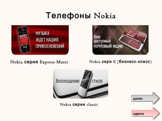 Телефоны Nokia
Nokia серия Express Music Nokia сери E ( - )бизнесс класс
Nokia серии classic
далеедалее
адресаадреса
 