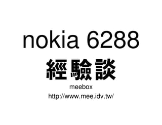 nokia 6288
  經驗談
          meebox
  http://www.mee.idv.tw/