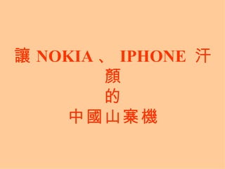讓 NOKIA 、 IPHONE  汗顏 的 中國山寨機 