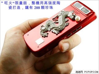 ” 旺火“限量版，整機用高強度陶瓷打造，鑲有 288 顆珍珠 