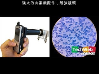 強大的山寨機配件，超強鏡頭 