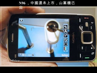 N96 ，中國還未上市，山寨機已出 