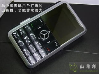 為中國奔馳用戶打造的山寨機，功能非常強大 