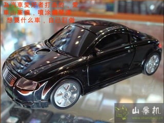 為汽車愛好者打造的，愛車山寨機，噴涂鋼琴漆，想要什么車，自己訂做 